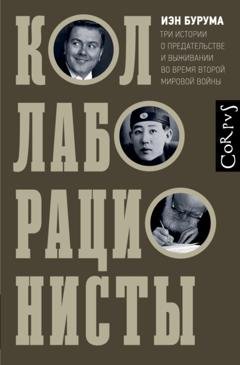 Обложка книги «Коллаборационисты. Три истории о предательстве и выживании во время Второй мировой войны» — Иэн Бурума