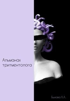 Обложка книги «Альманах тритментолога» — Ксения Быкова