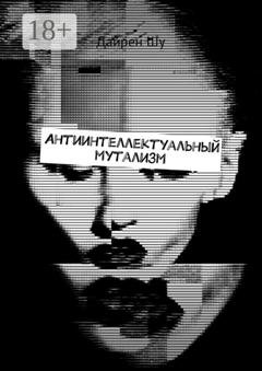 Обложка книги «Антиинтеллектуальный мутализм» — Дайрен Шу