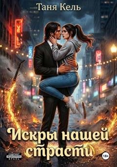 Обложка книги «Искры нашей страсти» — Таня Кель