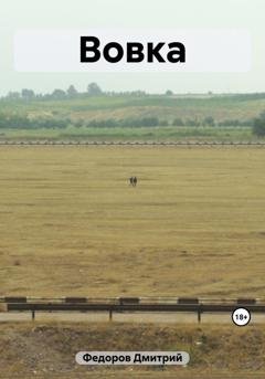 Обложка книги «Вовка» — Дмитрий Федоров