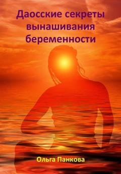 Обложка книги «Даосские секреты вынашивания беременности» — Ольга Юрьевна Панкова