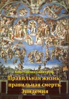 Обложка книги «Правильная жизнь, правильная смерть. Эпидемия» — Константин Савитрин
