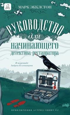 Обложка книги «Руководство для начинающего детектива-реставратора» — Марк Экклстон