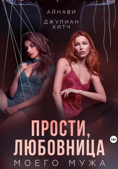 Обложка книги «Прости, любовница моего мужа» — Айнави
