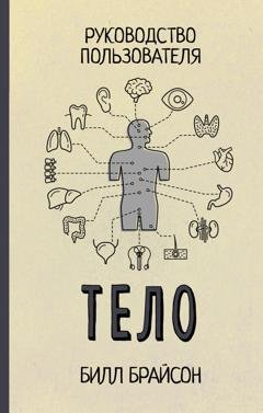 Обложка книги «Тело. Руководство пользователя» — Билл Брайсон