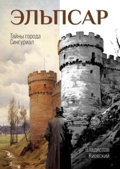 Обложка книги «Эльпсар. Тайны города Сингуриал» — Владислав Киевский
