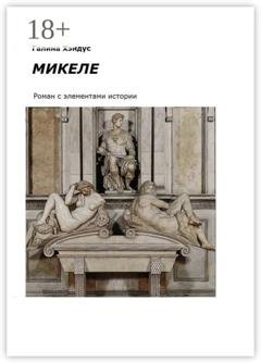Обложка книги «Микеле. Роман с элементами истории» — Галина Хэндус