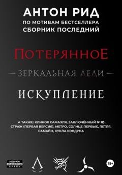 Обложка книги «По мотивам бестселлера. Сборник последний» — Антон Рид