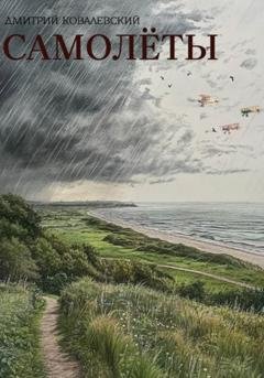 Обложка книги «Самолёты» — Дмитрий Ковалевский