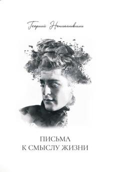 Обложка книги «Письма к смыслу жизни» — Георгий Лаврентьевич Ноникашвили