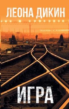 Обложка книги «Игра» — Леона Дикин
