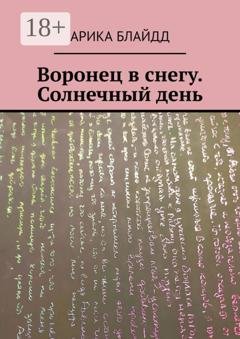 Обложка книги «Воронец в снегу. Солнечный день» — Арика Блайдд