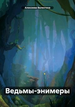 Обложка книги «Ведьмы-энимеры» — Валентина Алексеева