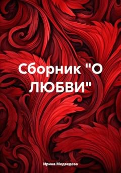 Обложка книги «Сборник «О ЛЮБВИ»» — Ирина Борисовна Медведева