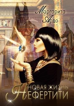 Обложка книги «Новая жизнь Нефертити» — Маргарита Ардо