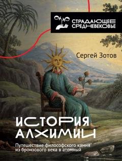 Обложка книги «История алхимии. Путешествие философского камня из бронзового века в атомный» — Сергей Зотов