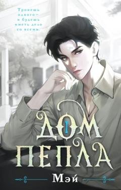 Обложка книги «Дом пепла» — Мэй