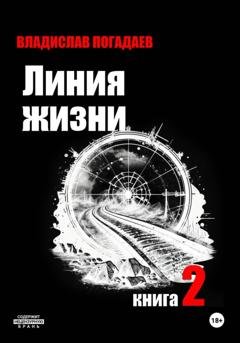 Обложка книги «Линия жизни. Книга вторая» — Владислав Михайлович Погадаев