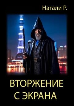Обложка книги «Вторжение с экрана» — Натали Р.