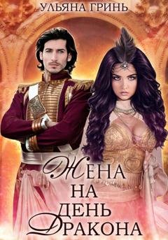 Обложка книги «Жена на день дракона» — Ульяна Гринь
