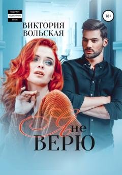Обложка книги «Я не верю» — Виктория Вольская