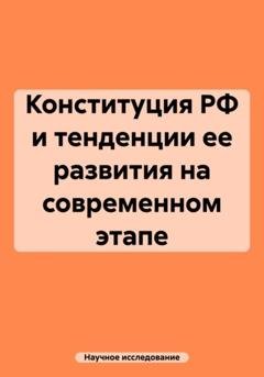 Обложка книги «Конституция РФ и тенденции ее развития на современном этапе» — Научное исследование