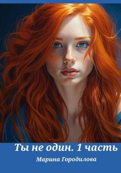 Обложка книги «Ты не один, часть первая» — Марина Городилова