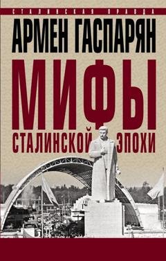 Обложка книги «Мифы сталинской эпохи» — Армен Гаспарян