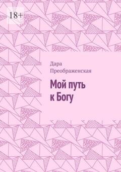 Обложка книги «Мой путь к Богу» — Дара Преображенская