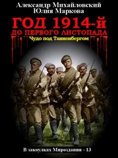 Обложка книги «Год 1914-й. До первого листопада» — Александр Михайловский