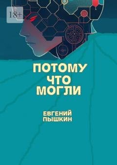 Обложка книги «Потому что могли» — Евгений Пышкин