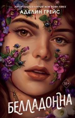 Обложка книги «Белладонна» — Аделин Грейс