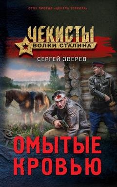 Обложка книги «Омытые кровью» — Сергей Зверев