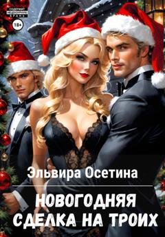 Обложка книги «Новогодняя сделка на троих» — Эльвира Осетина