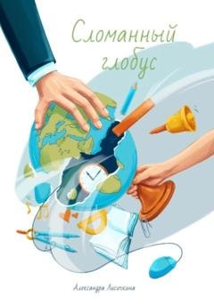 Обложка книги «Сломанный глобус» — Александра Лисичкина
