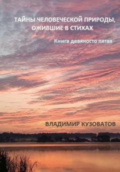 Обложка книги «Тайны человеческой природы, ожившие в стихах. Книга девяносто пятая» — Владимир Кузоватов