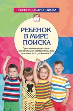 Обложка книги «Ребенок в мире поиска. Программа по организации познавательно-исследовательской деятельности» — О. В. Дыбина