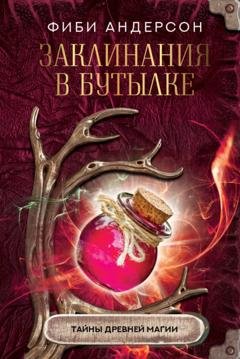 Обложка книги «Заклинания в бутылке. Тайны древней магии» — Фиби Андерсон