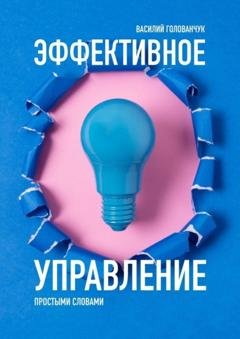 Обложка книги «Эффективное управление. Простыми словами» — Василий Голованчук