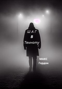 Обложка книги «Шаг в Темноту» — Макс Гордон
