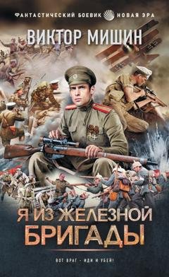 Обложка книги «Я из Железной бригады» — Виктор Мишин