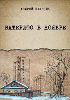 Обложка книги «Ватерлоо в ноябре» — Андрей Саженюк