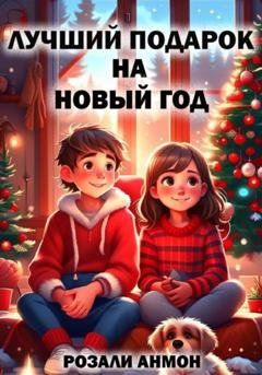 Обложка книги «Лучший подарок на Новый год.» — Розали Анмон