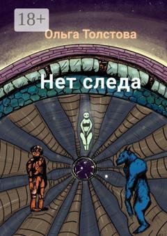 Обложка книги «Нет следа» — Ольга Толстова