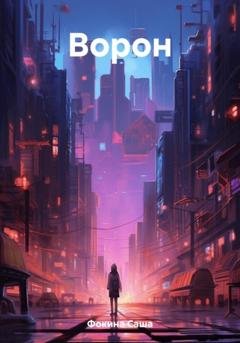 Обложка книги «Ворон» — Саша Фокина