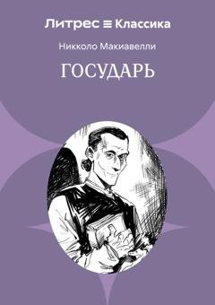 Обложка книги «Государь» — Никколо Макиавелли