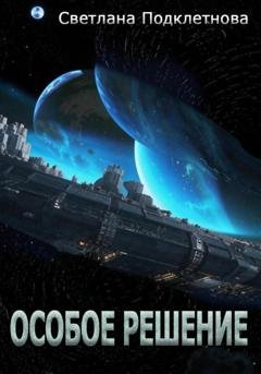Обложка книги «Особое решение» — Светлана Подклетнова