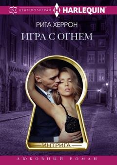 Обложка книги «Игра с огнем» — Рита Херрон