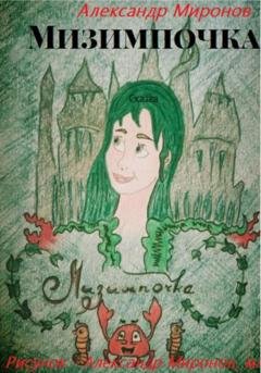 Обложка книги «Мизимпочка» — Александр Леонидович Миронов